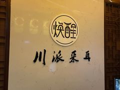 -焕醒·川派采耳(云街店)
