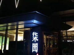 门面-柒园·三十年创意杭帮菜(龙湖滨江天街店)