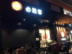 门面-必胜客(国展店)
