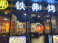 -许哥东北烧烤·铁丳烤串·宫后夹肉(繁花中心店)