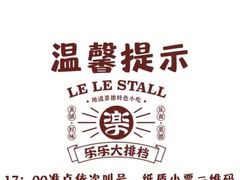 -乐乐大排档·30年老字号(浙江路店)