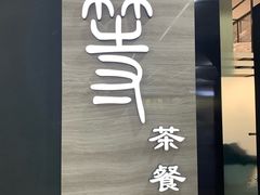 门面-玉兰苑一等茶餐厅