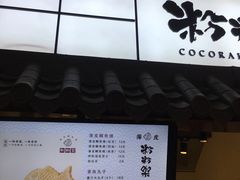 门面-粉粉乐鲷鱼烧(美罗城店)