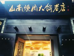 -山南熏肉大饼(辽菜旗舰店)