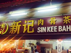 iphone_upload_pic-新记肉骨茶