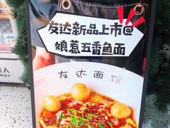 -友达面馆(广州总店)