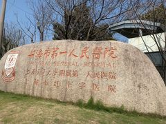-上海市第一人民医院(松江南部)