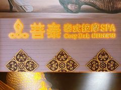 -菩泰·泰式草本按摩SPA(国大城市广场店)