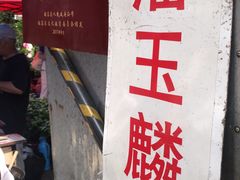 -潘玉麟糖粥