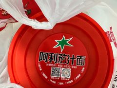 -阿利茄汁面(布厂街店)