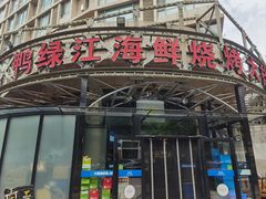 -鸭绿江海鲜烧烤大排档(杏林街店)