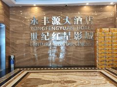 -永丰源大酒店(人民中路店)