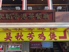 -吴秋芳鸡煲(江南西店)