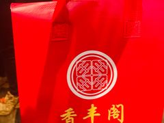 -香丰阁·烤鸭·川湘菜(清河店)