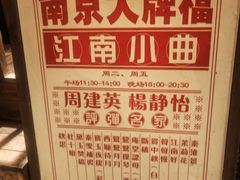 -南京大牌档(崇文门国瑞店)