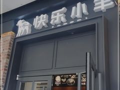 门面-快乐小羊火锅(河西王府井店)