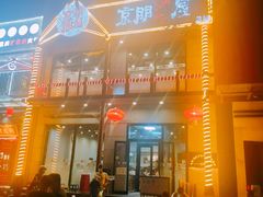 门面-京朋串屋·烧烤(望京西路总店)
