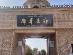 -库车王府