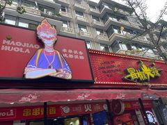 -冒椒火辣(奎星楼街店)