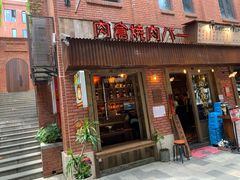 -肉仓焼肉バー(烟台山店)