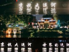 -运河游船(武林门码头)