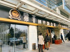 门面-YAFEE雅菲·粤菜·湘菜·融合菜(魏公村店)