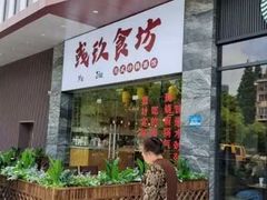 门面-彧玖食坊·川式砂锅酒馆(成山路店)