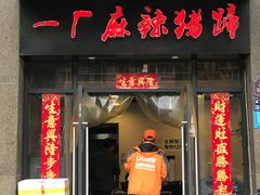 门面-一厂麻辣猪蹄