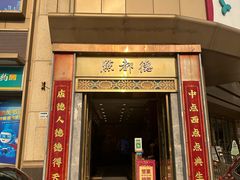 门面-点都德(华强南店)