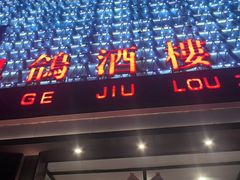 -凯鸽酒楼(大同振兴街店)