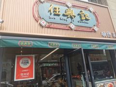 -任兴记(定西路店)