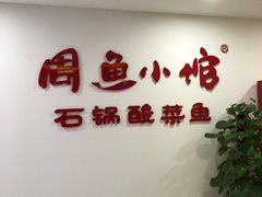 -周鱼小馆石锅酸菜鱼(活力汇店)