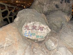 -鬼笑石后山停车场