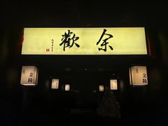 -余欢领鲜火锅(新街口店)