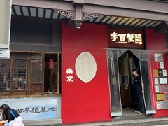 -李百蟹·江南蟹黄面·河景餐厅(夫子庙总店)