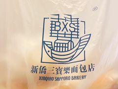 -新侨三宝乐西餐厅(崇文门店)