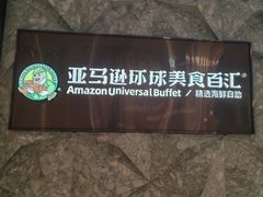 -亚马逊蒸汽活海鲜自助(LCM置汇旭辉广场店)