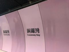 -港铁铜锣湾站