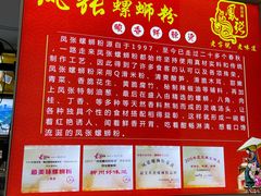 -凤张螺蛳粉·爽口粉(跃进路总店)