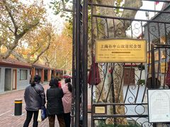 -上海孙中山故居纪念馆