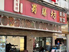 -蜀膳坊(洪公祠小区店)