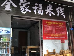 门面-全家福米线