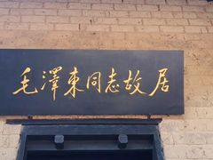 -韶山毛泽东同志故居