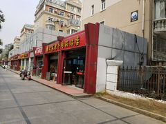 门面-老七家湾牛肉锅贴(通淮街店)
