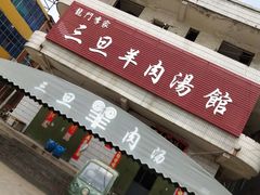 门面-龙门李家三旦羊肉汤馆