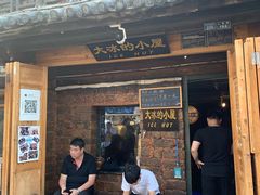-大冰的小屋(大理古城店)