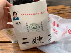 -清真·二嫂子煎饼果子(鼓楼旗舰形象店)