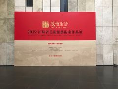 -江苏省美术馆(长江路新馆)