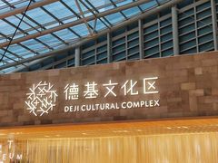 -德基艺术博物馆