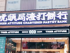 门面-虎头局·渣打饼行(五一新干线店)